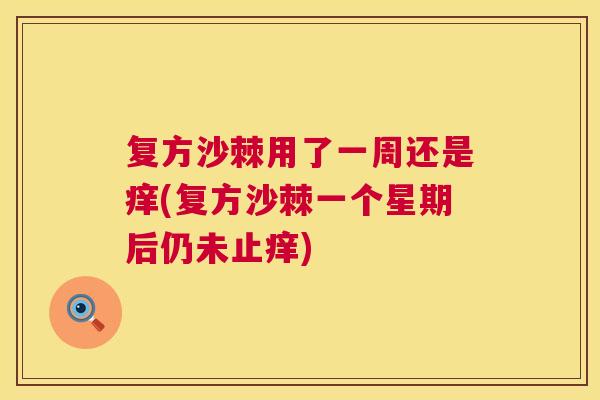 复方沙棘用了一周还是痒(复方沙棘一个星期后仍未止痒)