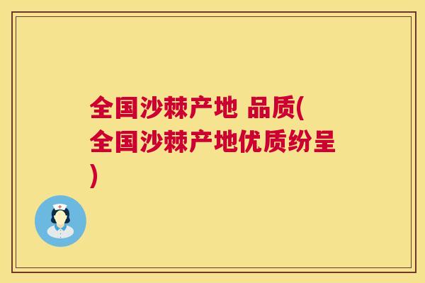 全国沙棘产地 品质(全国沙棘产地优质纷呈)