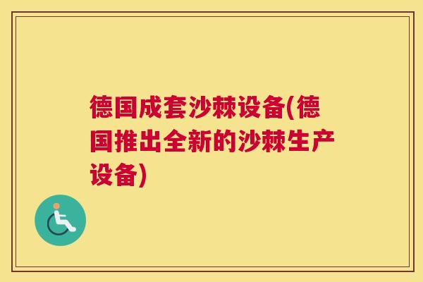 德国成套沙棘设备(德国推出全新的沙棘生产设备)