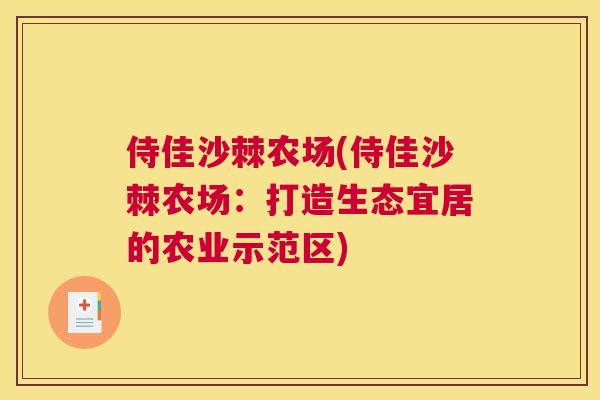 侍佳沙棘农场(侍佳沙棘农场：打造生态宜居的农业示范区)