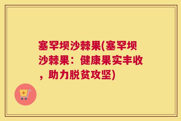 塞罕坝沙棘果(塞罕坝沙棘果：健康果实丰收，助力脱贫攻坚)