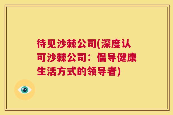 待见沙棘公司(深度认可沙棘公司：倡导健康生活方式的领导者)