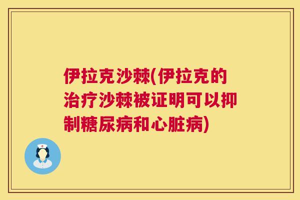 伊拉克沙棘(伊拉克的治疗沙棘被证明可以抑制糖尿病和心脏病)