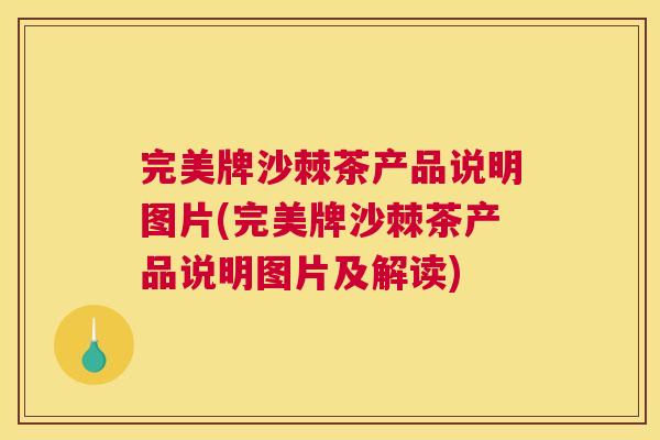 完美牌沙棘茶产品说明图片(完美牌沙棘茶产品说明图片及解读)