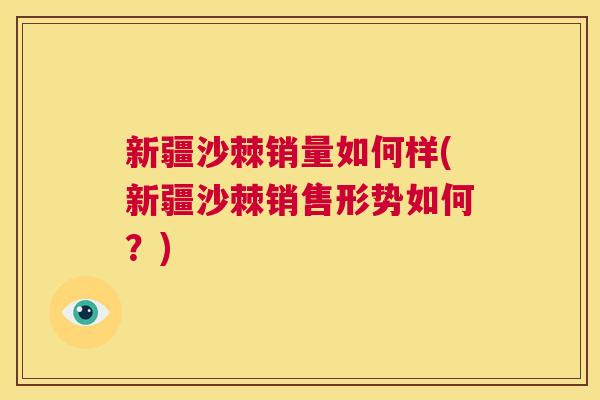 新疆沙棘销量如何样(新疆沙棘销售形势如何？)