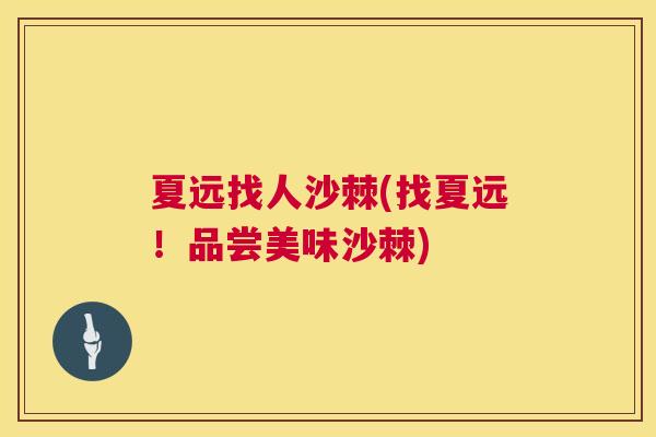 夏远找人沙棘(找夏远！品尝美味沙棘)