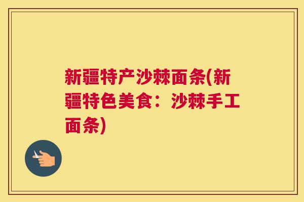 新疆特产沙棘面条(新疆特色美食：沙棘手工面条)