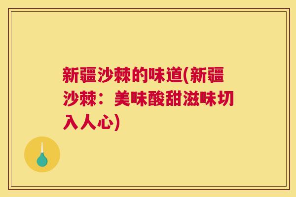 新疆沙棘的味道(新疆沙棘：美味酸甜滋味切入人心)