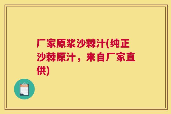 厂家原浆沙棘汁(纯正沙棘原汁,来自厂家直供)