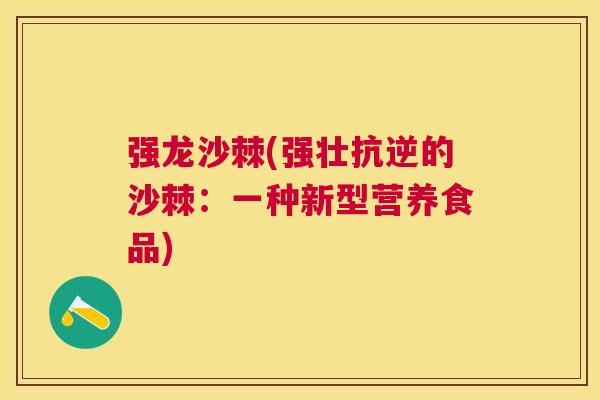 强龙沙棘(强壮抗逆的沙棘：一种新型营养食品)
