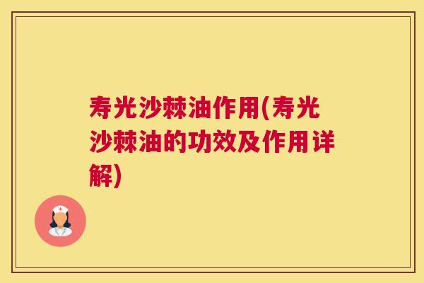 寿光沙棘油作用(寿光沙棘油的功效及作用详解)