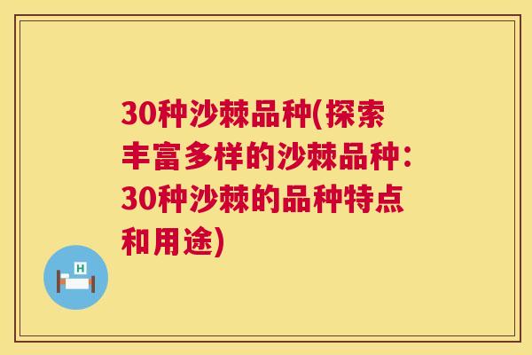 30种沙棘品种(探索丰富多样的沙棘品种：30种沙棘的品种特点和用途)