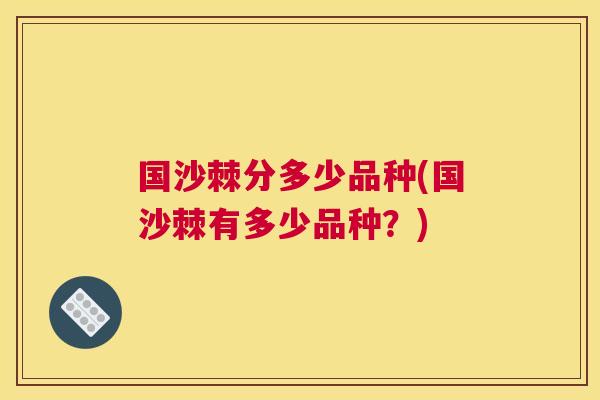 国沙棘分多少品种(国沙棘有多少品种?)