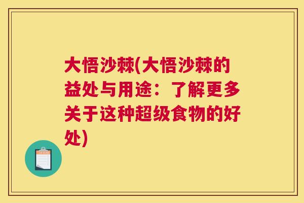 大悟沙棘(大悟沙棘的益处与用途:了解更多关于这种超级食物的好处)