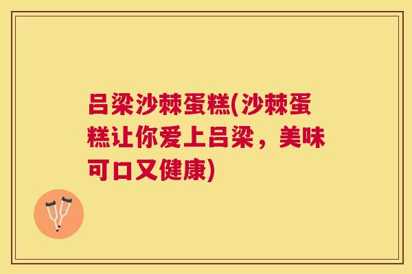 吕梁沙棘蛋糕(沙棘蛋糕让你爱上吕梁，美味可口又健康)