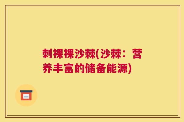 刺裸裸沙棘(沙棘：营养丰富的储备能源)