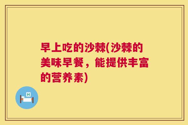 早上吃的沙棘(沙棘的美味早餐，能提供丰富的营养素)