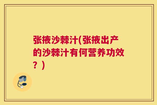 张掖沙棘汁(张掖出产的沙棘汁有何营养功效？)