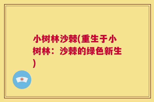 小树林沙棘(重生于小树林：沙棘的绿色新生)