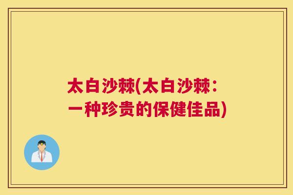 太白沙棘(太白沙棘：一种珍贵的保健佳品)