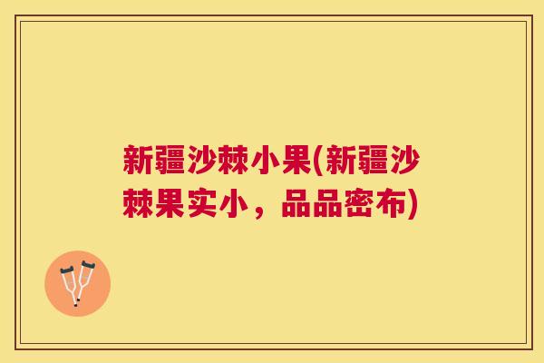 新疆沙棘小果(新疆沙棘果实小，品品密布)