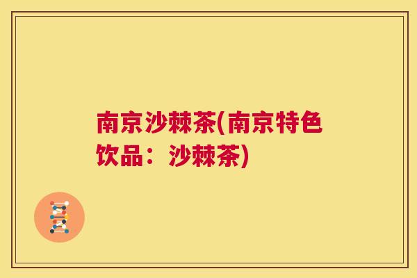 南京沙棘茶(南京特色饮品：沙棘茶)