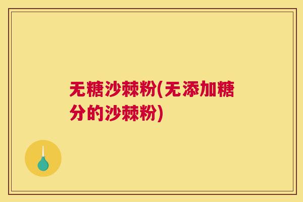 无糖沙棘粉(无添加糖分的沙棘粉)