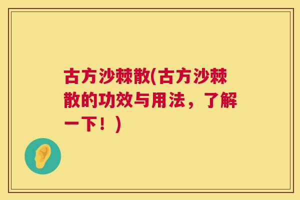 古方沙棘散(古方沙棘散的功效与用法,了解一下!)