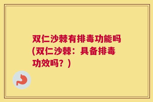双仁沙棘有排毒功能吗(双仁沙棘：具备排毒功效吗？)