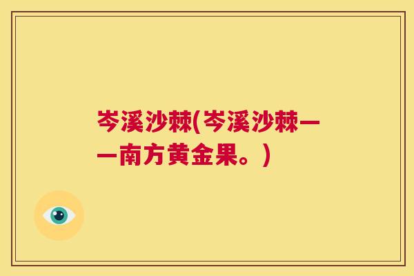 岑溪沙棘(岑溪沙棘——南方黄金果。)