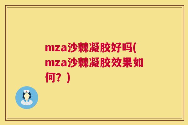 mza沙棘凝胶好吗(mza沙棘凝胶效果如何?)