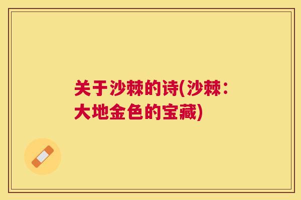 关于沙棘的诗(沙棘:大地金色的宝藏)