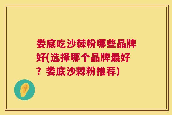 娄底吃沙棘粉哪些品牌好(选择哪个品牌最好？娄底沙棘粉推荐)