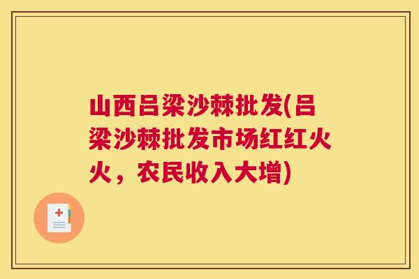 山西吕梁沙棘批发(吕梁沙棘批发市场红红火火，农民收入大增)