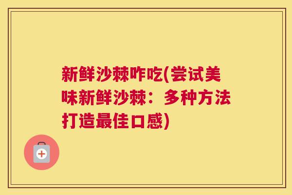 新鲜沙棘咋吃(尝试美味新鲜沙棘：多种方法打造最佳口感)
