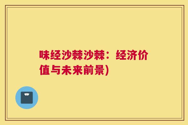 味经沙棘沙棘：经济价值与未来前景)