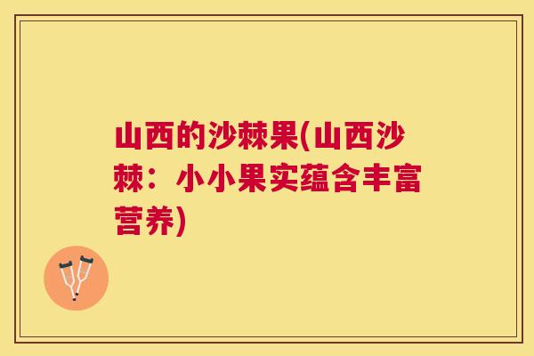山西的沙棘果(山西沙棘：小小果实蕴含丰富营养)