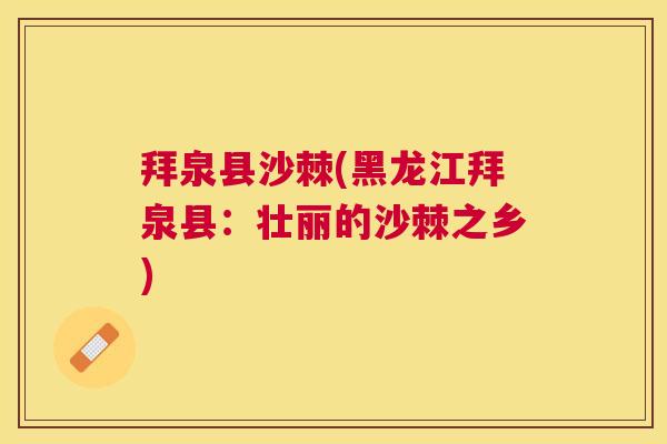 拜泉县沙棘(黑龙江拜泉县:壮丽的沙棘之乡)