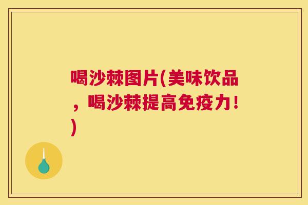 喝沙棘图片(美味饮品，喝沙棘提高免疫力！)