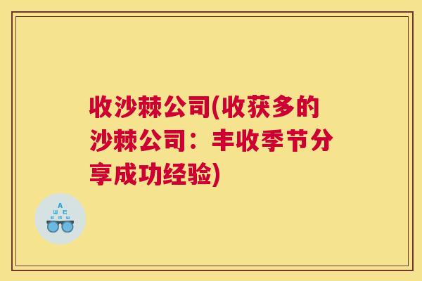 收沙棘公司(收获多的沙棘公司：丰收季节分享成功经验)