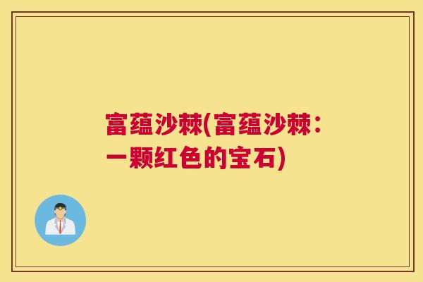 富蕴沙棘(富蕴沙棘：一颗红色的宝石)