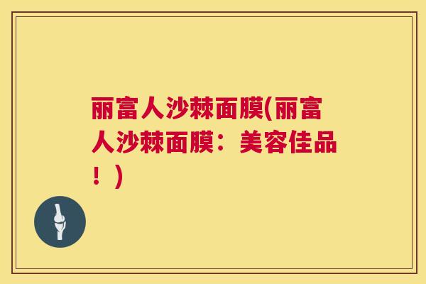丽富人沙棘面膜(丽富人沙棘面膜：美容佳品！)
