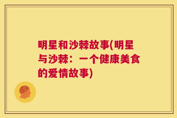 明星和沙棘故事(明星与沙棘：一个健康美食的爱情故事)