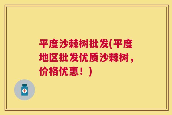 平度沙棘树批发(平度地区批发优质沙棘树，价格优惠！)