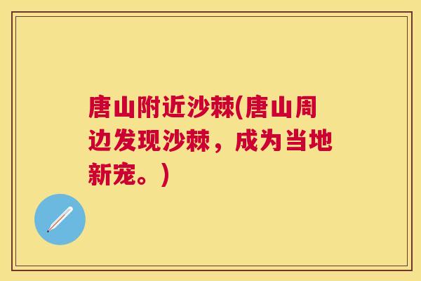 唐山附近沙棘(唐山周边发现沙棘，成为当地新宠。)