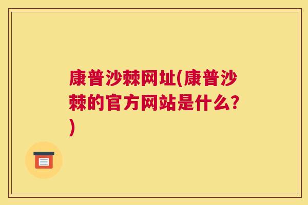 康普沙棘网址(康普沙棘的官方网站是什么?)