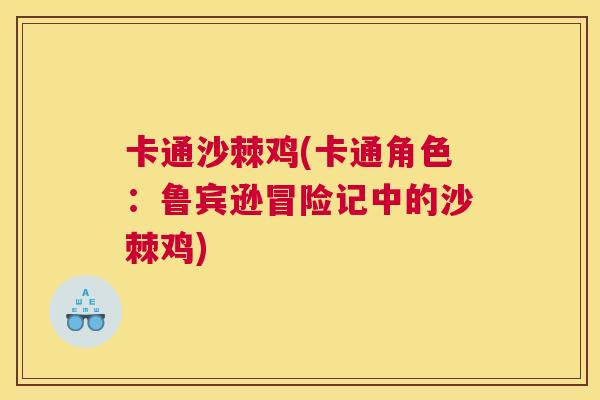 卡通沙棘鸡(卡通角色：鲁宾逊冒险记中的沙棘鸡)