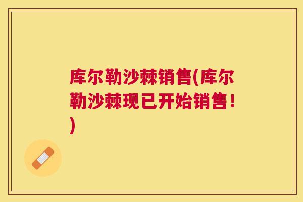 库尔勒沙棘销售(库尔勒沙棘现已开始销售！)