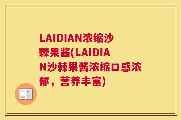 LAIDIAN浓缩沙棘果酱(LAIDIAN沙棘果酱浓缩口感浓郁，营养丰富)