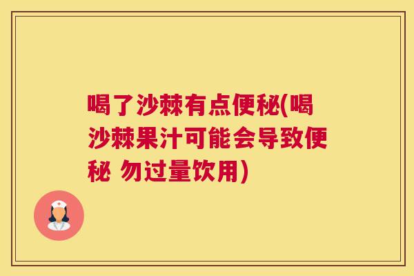 喝了沙棘有点便秘(喝沙棘果汁可能会导致便秘 勿过量饮用)